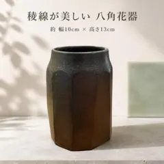 焼締め八角花瓶 黒茶 面取り 広口 和モダン 花器 陶器のサムネイル