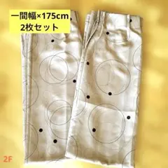カーテン2枚(一間幅×175cm)