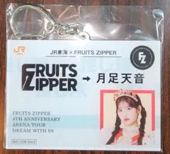 JR東海 推し旅 FRUITSZIPPER アクリルキーホルダー 月足天音 - メルカリ