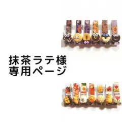 抹茶ラテ様専用ページ