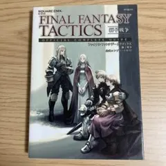 ファイナルファンタジータクティクス獅子戦争公式コンプリートガイド