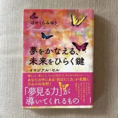 夢をかなえる、未来をひらく鍵 イマジナル・セル