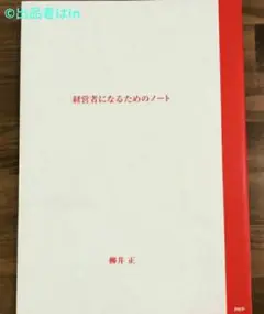 【最後1冊希少 未使用】新品 経営者になるためのノート 柳井正 PHP 経済経営
