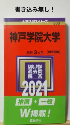 神戸学院大学 2021年版 No.503