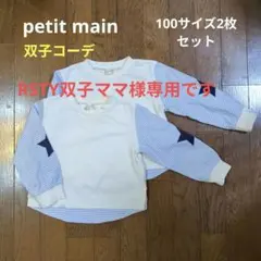 petit main 双子コーデ　長袖カットソー 2枚セット(星柄パッチ)
