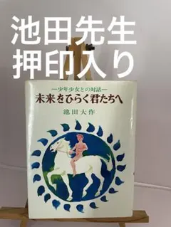 押印 未来をひらく君たちへ 少年少女との対話 池田大作 創価学会名誉会長のサムネイル