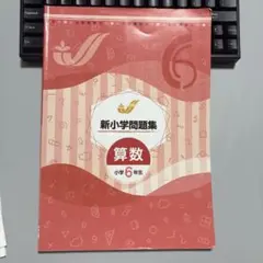新小学問題集 算数 小学6年生 解答と解説付き