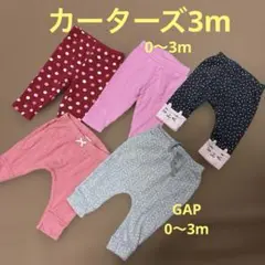 カーターズ、他0〜3mセット