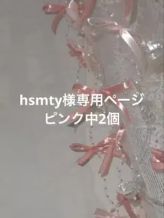 hsmty様専用ページ