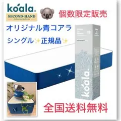 全国送料無料✨koalaマットレスS✨オリジナル青✨コアラ(R) 快適快眠