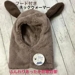 ふわふわ耳付き フードネックウォーマー 暖か 二重仕様 可愛い おしゃれブラウン