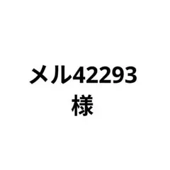 メル42293様 リクエスト 3点 まとめ商品