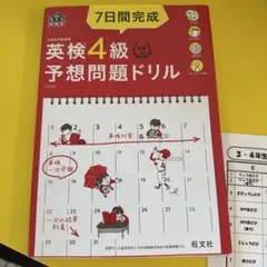 7日間完成英検4級予想問題ドリル