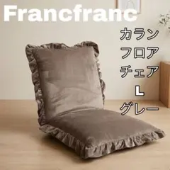 francfranc カランフロアチェア L グレーのサムネイル
