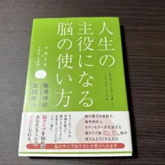 人生の主役になる脳の使い方