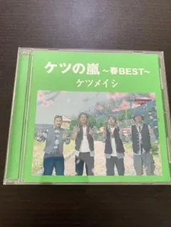 ケツの嵐～春BEST～