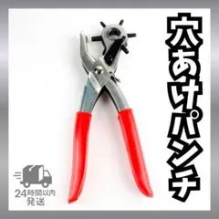 穴あけパンチ 回転式 6穴 レザークラフト ベルト ハンドメイド 工具 ベルト