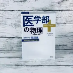 2026年最新】医学部の物理の人気アイテム - メルカリ