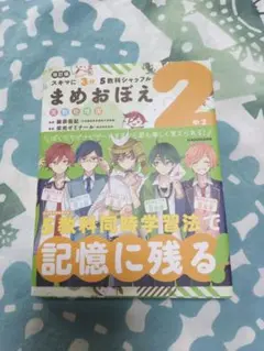 スキマに3分5教科シャッフル　まめおぼえ中２