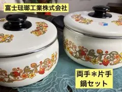 ①富士琺瑯工業株式会社 クインビー ハニーウェア　シリーズ ホーロー鍋　セットのサムネイル
