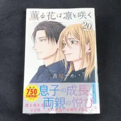 2025年最新】薫る花は凛と咲く 初版の人気アイテム - メルカリ