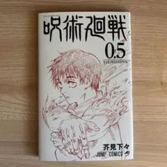 呪術廻戦 0.5巻　映画入場者特典