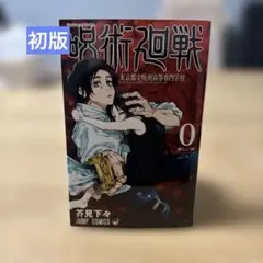2026年最新】呪術廻戦0巻の人気アイテム - メルカリ