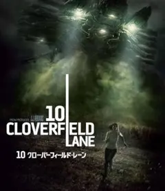 10 CLOVERFIELD LANE ブルーレイ