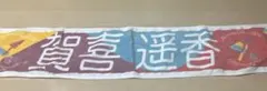 乃木坂46 賀喜遥香 タオル 2019 真夏の全国ツアー