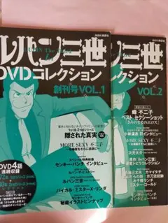 ルパン三世 創刊号 VOL.2 雑誌のみ２冊 チャップリンDVD同梱