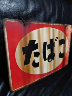 2026年最新】琺瑯看板 当時物の人気アイテム - メルカリ
