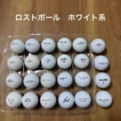 ロストボール　ホワイト系　24個のサムネイル