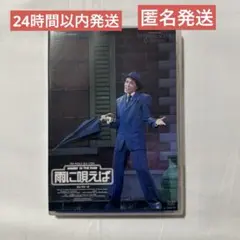 2025年最新】雨に唄えば 宝塚の人気アイテム - メルカリ
