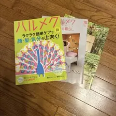 ハルメク 10月号