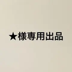 ★様専用出品