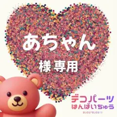 緋色 様　専用ページ