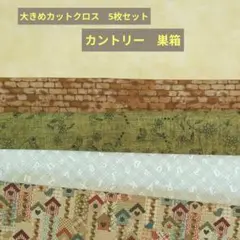 大きめカットクロス　5枚セット　カントリー巣箱　45