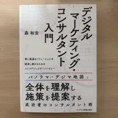 デジタルマーケティング・コンサルタント入門