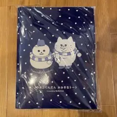 kodomoe 付録　ノラネコぐんだん　おおきなトート
