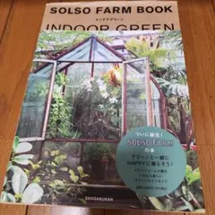 SOLSO FARM BOOK インドアグリーン