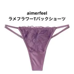 【aimerfeel】エメフィール ラメフラワー Tバック M