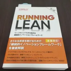 Running Lean : リーンキャンバスから始める継続的イノベーションフ…