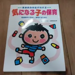 具体的な対応がわかる気になる子の保育 : 発達障害を理解し、保育するために
