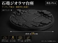 【特大】岩場ジオラマ台座 黒 フィギュア展示 撮影用 直径18cmのサムネイル
