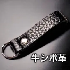 【牛革】シンプル キーホルダー ブラックシボ革A㉒