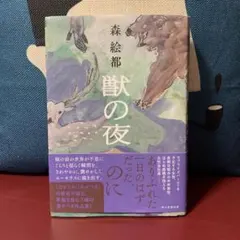 獣の夜　森絵都