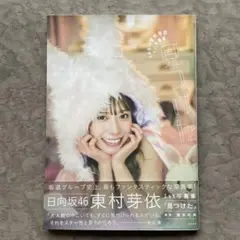 東村芽依　写真集　日向坂46 直筆サイン入りパネル 日向坂46】東村芽依1st写真集 見つけた 発売記念 パネル展