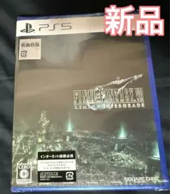 【新品】 PS5 ファイナルファンタジー7 リメイク インターグレード