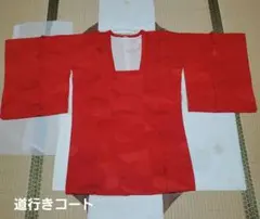 道行きコート　美品
