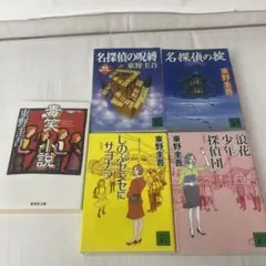 東野圭吾　小説　小説セット